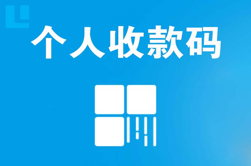 上思拉卡拉个人收款码